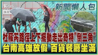 【杜蘇芮警報】杜蘇芮路徑上下擺動走出奇特「倒三角」 台南高雄放假 百貨餐廳坐滿｜TVBS新聞