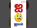 Uyir Eluthukal | Learn Tamil Alphabets | அ அலை ஆ ஆறு | அ ஆ இ ஈ‌  | உயிர் எழுத்துக்கள் சொற்கள்