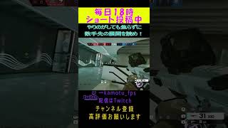 やりのがしても焦らずに数手先の展開を読め！ Rainbow Six Siege#r6s #レインボーシックスシージ #シージ #shorts #twitch #twitchstreamer