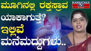 ಮೂಗಿನಲ್ಲಿ ರಕ್ತಸ್ರಾವ ಯಾಕಾಗುತ್ತೆ? | ಇಲ್ಲಿವೆ ಮನೆಮದ್ದುಗಳು | Home Remedies | EP 70 | Dr.Pavithra | KTV