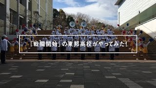 ポカリスエット｜ポカリブラバン応援バトル 『戦闘開始』の東邦高校がやってみた！