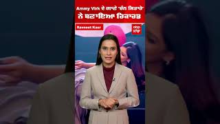 Ammy Virk ਦੇ ਗਾਣੇ 'ਚੰਨ ਸਿਤਾਰੇ' ਨੇ ਬਣਾਇਆ ਰਿਕਾਰਡ