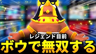 【ブロスタ】ボウで無双するレジェンド目前のソロパワーリーグ!!