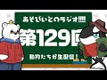 【生配信】あそびいとのラジオ 第129回【youtube live】