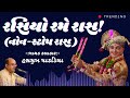 Rasiyo Rame Raas | Non- Stop Raas|  By Hasmukh Patadiya