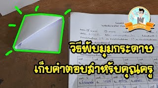 วิธีพับมุมกระดาษคำตอบสำหรับคุณครู [ครูเก่งงาย]