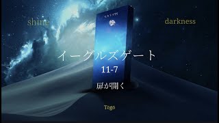 11月7・8日イーグルズゲート！扉が開く。光と闇の統合へ、本来のあなたを思い出してください。【龍の背中に乗って覚醒】瀬織津姫・龍神・スピリチュアル・覚醒・開運