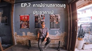 EP.7 คาเฟ่ย่านตลาดพลู “ ประชาคาเฟ่ ” มุมถ่ายรูปเก๋ๆ