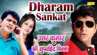 Uttar Kumar ( Superhit Full Movie ) Kavita Joshi  | Dharam Sankat Movie | Latest Haryanvi Film