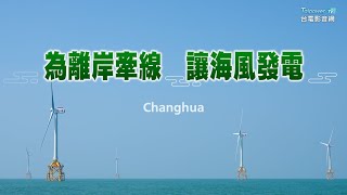 為離岸牽線 讓海風發電