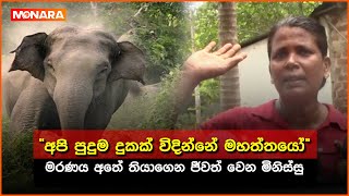 ''අපි පුදුම දුකක් විදින්නේ මහත්තයෝ මරණය අතේ තියාගෙන ජීවත් වෙන මිනිස්සු