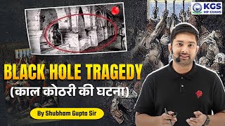 The Black Hole Tragedy (1756) | कलकत्ता काल कोठरी की घटना | Modern History | by Shubham Sir | KGS MP