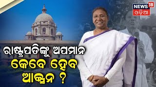 Akhil Giri On President | ରାଷ୍ଟ୍ରପତିଙ୍କୁ ଅପମାନ କେବେ ହେବ କାର୍ଯ୍ୟାନୁଷ୍ଠାନ ? Droupadi Murmu