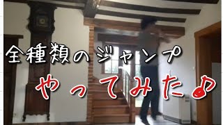 陸上で全種類の3回転ジャンプを飛んでみた♪