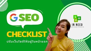 SEO Check list - 8 ขั้นตอน ทําอย่างไรให้เว็บติดอันดับต้นๆของ google | Updated 2021