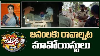 జనంలకు రావాల్నట మావోయిస్టులు | Maoists | Patas News | 10TV