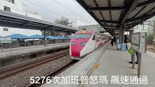 (1120124) 寒冬白天夜晚埔心站狂飆通過紀錄！！ 含有特仕車