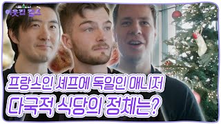 배우 포스 물씬 풍기는 프랑스인 셰프 레오, 또박또박 한국말로 주문을 받는 독일인 홀 매니저 필립! 진주에 있는 다국적 식당의 정체는? [이웃집 찰스] KBS 241231 방송