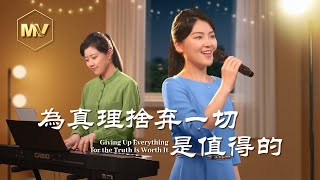 基督教會歌曲《為真理捨弃一切是值得的》【詩歌MV】