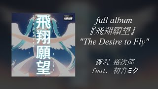 飛翔願望 / The Desire to Fly - (2024) [Full album]