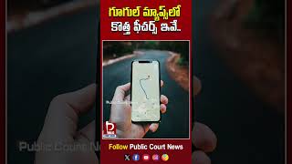 గూగుల్ మ్యాప్స్‌లో కొత్త ఫీచర్స్‌ ఇవే..| Google Map New Feature | New Updates | #publiccourtnews