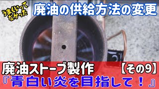 廃油ストーブの製作に挑戦【その9】なかなかうまくいかない廃油の供給方法の変更