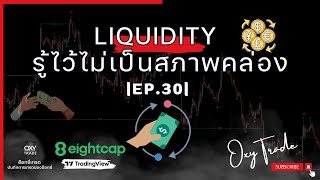 Liquidity รู้ไว้ไม่เป็นสภาพคล่อง |EP.30|