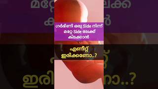 pregnancy sleep Position #pregnancy #drrisa #malayalam #trending