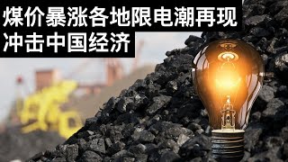 煤价暴涨各地限电潮再现, 冲击中国经济/史诗级爆料续: 中证会约谈叶飞要他闭嘴(字幕)/Why China Suffers Power Blackouts Again/王剑每日观察/20210519