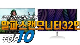 광고 알파스캔모니터32인치 나만 알기 아까운! 추천해드려요 추천 TOP10