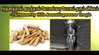 Amanalingeswarar Temple History in Tamil | Thirumoorthi Malai | Arulmigu amanalingeswarar temple