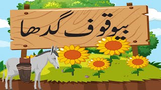 Bewakoof Gadha | Gadhay ki Kahani | Urdu Kahani Gadha or Tajir | Urdu Story of Donkey