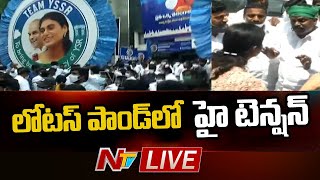 లోటస్ పాండ్ లో హై టెన్షన్  l AP JAC Leaders Protest at Lotus Pond  l YS Sharmila l Ntv LIVE