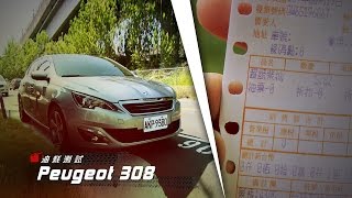 Peugeot 308 油耗測試：天啊、真是有夠省！