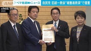 自民党、旧統一教会“被害者救済”で提言　相談体制の強化など盛り込む(2022年10月28日)