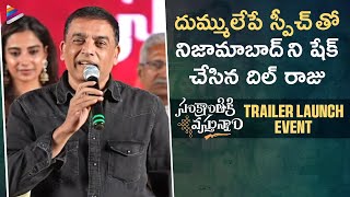 Dil Raju Mass Speech | Sankranthiki Vasthunnam Trailer Launch | Venkatesh | Meenakshi | Aishwarya