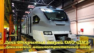 День открытых дверей ДМЗ "Демиховский машинстроительный завод"