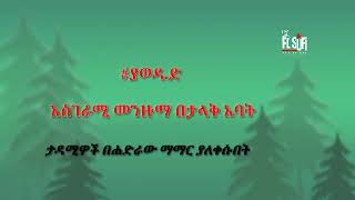 ያወዱድ//ታዳሚዎችን እንባ ያራጨ መንዙማ//በታላቅ አባት// ya wadudu ethiopian engurguro manzuma //by great sahyk