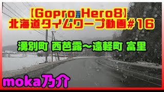 【車載動画】タイムワープ 北海道#16【湧別町 西芭露から遠軽町 富里】【GoPro Hero8】