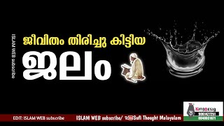 ജീവിതം തിരിച്ചു കിട്ടിയ ജലം | ouliyakkal | Islamic story Malayalam | Sufi Thought Malayalam