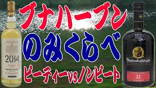 アイラのすっきり系？ ブナハーブンの飲みくらべ【ウイスキー】