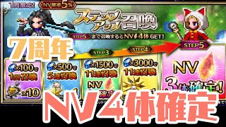 【FFBE】7周年NV4体確定ステップアップ召喚ガチャ39連【ステップ5まで】