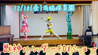 有脇保育園 / 獣神ハンダーFOXショー