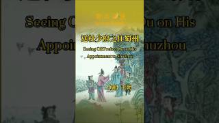 唐·王勃《送杜少府之任蜀州》詩贈友遠行蜀州，表深情，言「海內存知己，天涯若比鄰」。English: Wang Bo’s poem bids farewell to a friend · #人生感悟