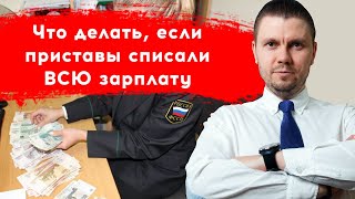 Приставы списали всю зарплату. Как вернуть деньги у приставов