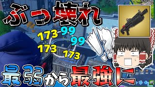 チート😱過去最強になって帰ってきた「ヘビーショットガン」がマジでヤバすぎるｗｗｗ【フォートナイト/Fortnite/ゆっくり実況】