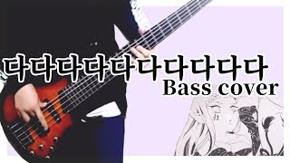 [ DADADADADADADADADADA ] Bass SLAP Cover !!