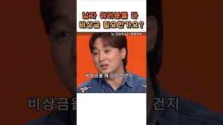 남자여러분들 다 비상금 필요해요? #김창옥 #김창옥쇼3 #부부소통 #비상금 #보약