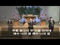 2021.01.03 주일낮예배 2부실황