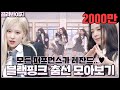 [골라봐야지][ENG][블랙핑크 춤선 모아보기]블핑이들(BLACKPINK) 퍼포먼스 보고 나의 성공시대 시작됐다..🖤 ㅣ아는형님ㅣJTBC 201017 방송 외